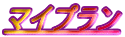 �}�C�v����